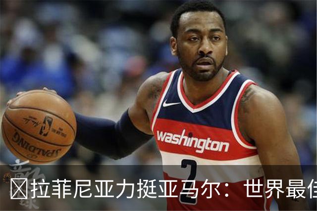​拉菲尼亚力挺亚马尔：世界最佳无争议，比第2名高出一大截
