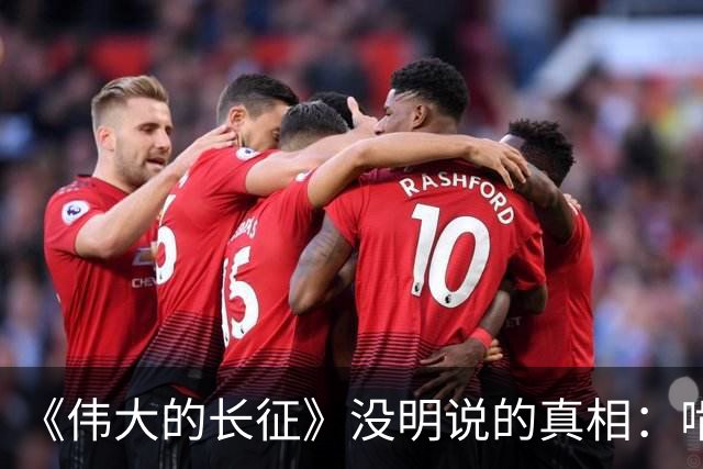 《伟大的长征》没明说的真相：啃不动周浑元，反而猛攻鲁班场，只因茅台镇渡口比歼敌更致命