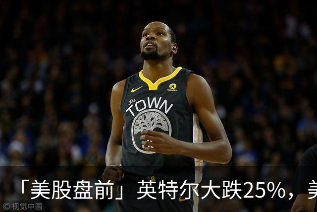 「美股盘前」英特尔大跌25%，美股存储股集体下挫，SK海力士跌超7%；亚马逊跌超6%，CEO称AI是“一生一次的机会”；币安遭遇黑客攻击损失63亿美元，比特币跌超3%