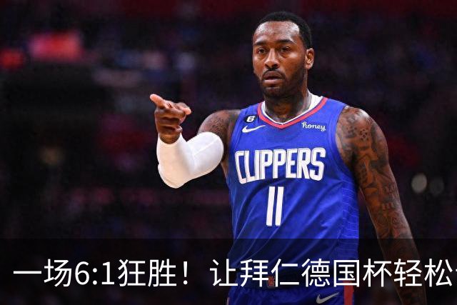 一场6:1狂胜！让拜仁德国杯轻松晋级，一战诞生三大不争事实！