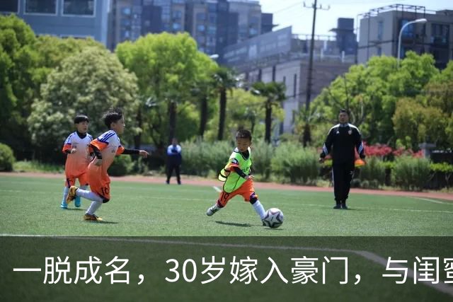 一脱成名，30岁嫁入豪门，与闺蜜共侍一夫，如今她后悔了吗？