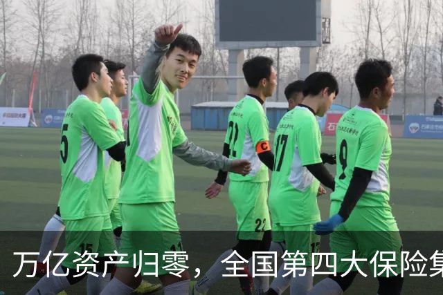 万亿资产归零，全国第四大保险集团破产，1.5万亿保单怎么样了？