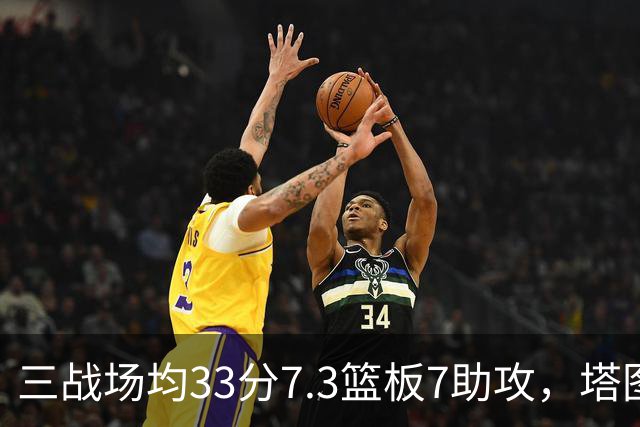 三战场均33分7.3篮板7助攻，塔图姆用50.8%命中率强势反弹