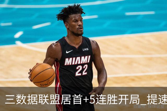 三数据联盟居首+5连胜开局 提速的北京男篮真挡不住