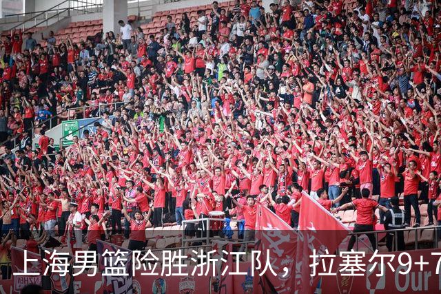 上海男篮险胜浙江队，拉塞尔9+7投篮失准，古德温32+8+7，打出团队篮球