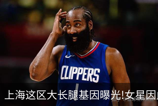 上海这区"大长腿"基因曝光!女星因此"红肿奇痒"
