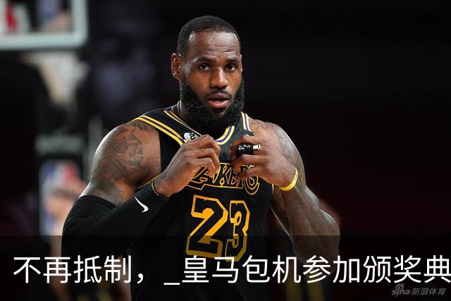 不再抵制， 皇马包机参加颁奖典礼，今年的金球奖难道是姆巴佩？