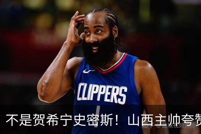 不是贺希宁史密斯！山西主帅夸赞深圳一人，他击败我们的所有努力
