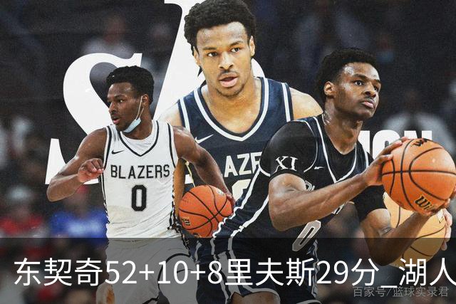 东契奇52+10+8里夫斯29分 湖人逆转爵士三连胜