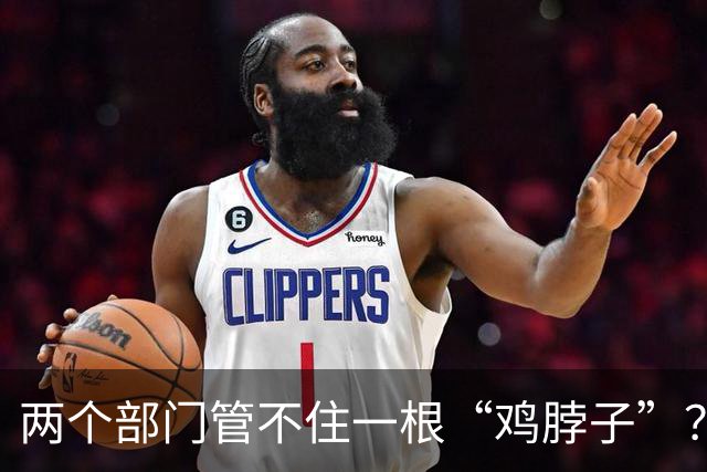 两个部门管不住一根“鸡脖子”？