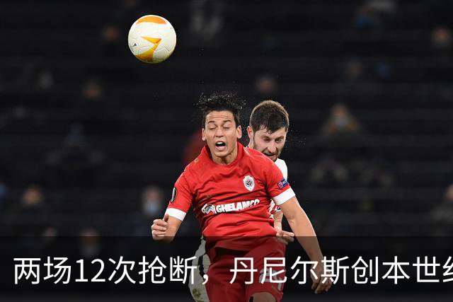 两场12次抢断，丹尼尔斯创本世纪开季纪录