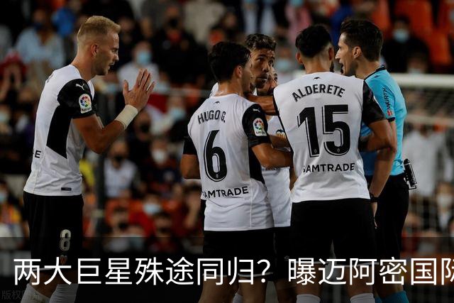 两大巨星殊途同归？曝迈阿密国际想同时签下梅西C罗