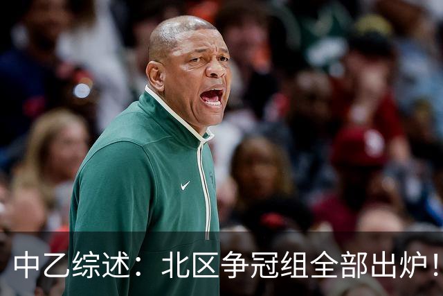 中乙综述：北区争冠组全部出炉！泰山B队 山西 大连可为 海港B队