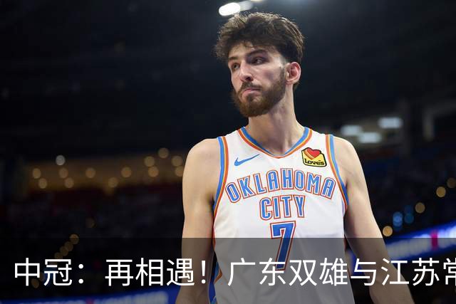 中冠：再相遇！广东双雄与江苏常晋武汉联镇上演生死战，争1.5个冲乙名额