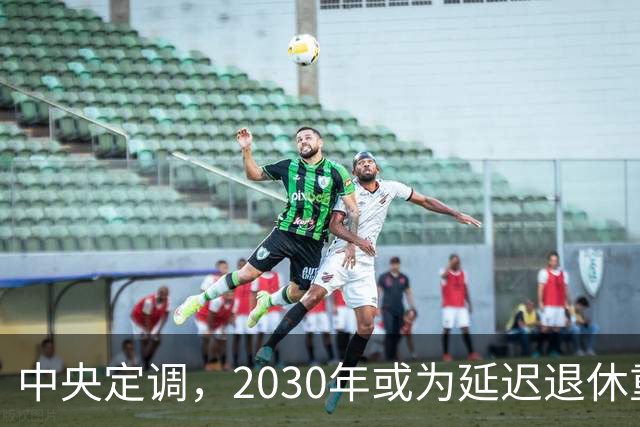 中央定调，2030年或为延迟退休重要分水岭，几项变化达标了么？