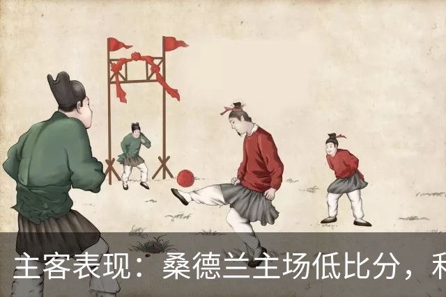 主客表现：桑德兰主场低比分，利兹联客场起伏