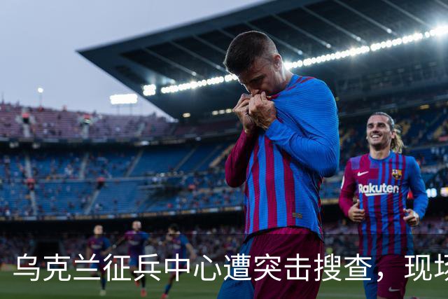 乌克兰征兵中心遭突击搜查，现场触目惊心，壮丁果然连狗都不如