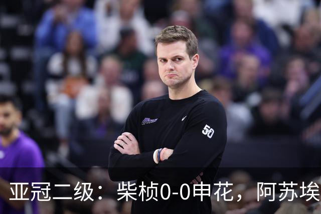 亚冠二级：柴桢0-0申花，阿苏埃、刘诚宇伤退，柴桢4黄