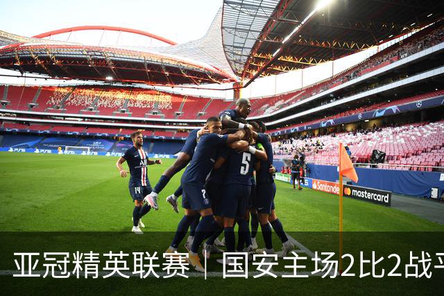 亚冠精英联赛｜国安主场2比2战平全北现代 稳居晋级区