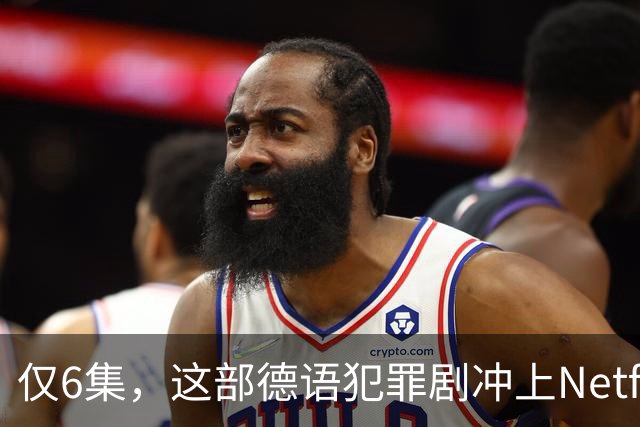 仅6集，这部德语犯罪剧冲上Netflix全球第2，84国热播