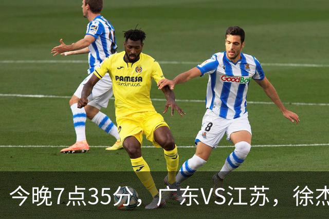 今晚7点35分，广东VS江苏，徐杰需正名，亚帅迎考验，王仕鹏担任解说！