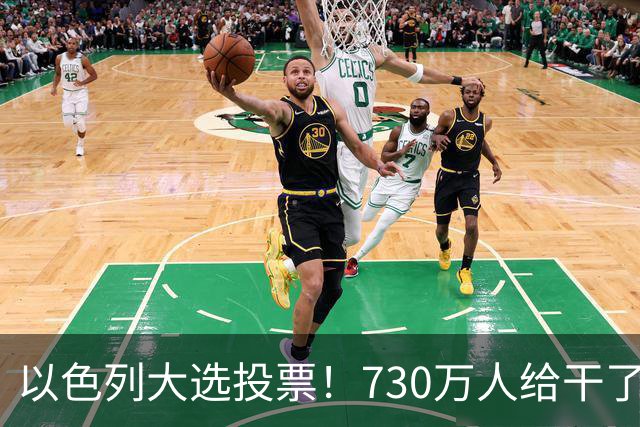 以色列大选投票！730万人给干了19年的人做裁决，内塔尼亚胡悬了?