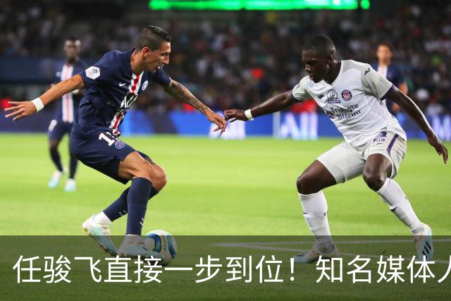 任骏飞直接一步到位！知名媒体人发文爆料