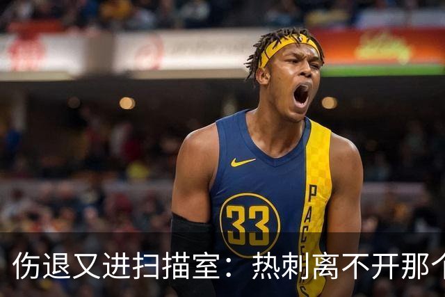 伤退又进扫描室：热刺离不开那个29岁的“变数”