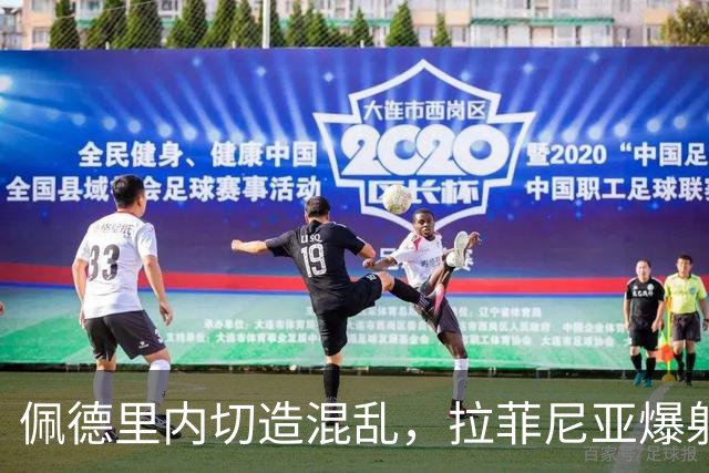 佩德里内切造混乱，拉菲尼亚爆射打高