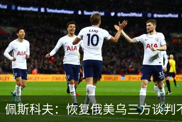 佩斯科夫：恢复俄美乌三方谈判不意味着限制军事行动