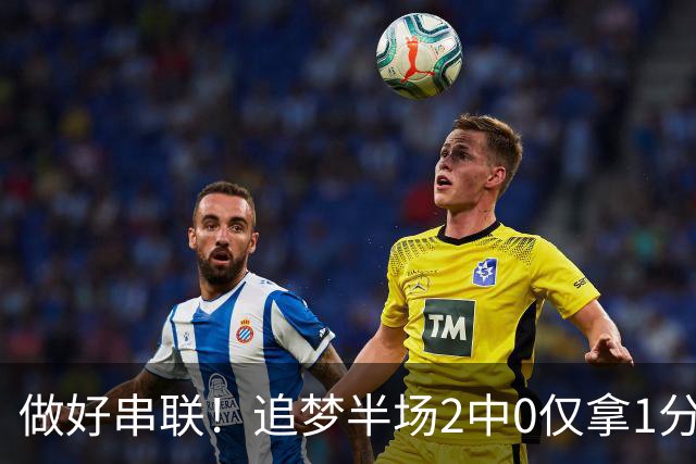 做好串联！追梦半场2中0仅拿1分2篮板1盖帽 送5次助攻
