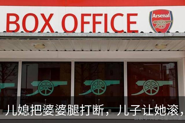 儿媳把婆婆腿打断，儿子让她滚，婆婆哭着说：我死了你们才高兴
