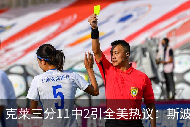 克莱三分11中2引全美热议：斯波难掩失望 被喷该被交易 36岁临近退役边缘