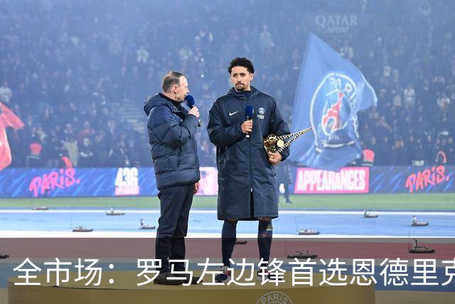 全市场：罗马左边锋首选恩德里克，备选吉滕斯和莱韦林