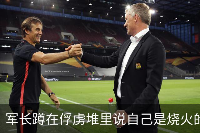 军长蹲在俘虏堆里说自己是烧火的，战士塞给他两块银元，两个小时后全营炸了锅