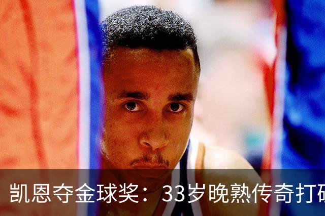 凯恩夺金球奖：33岁晚熟传奇打破德甲30年垄断