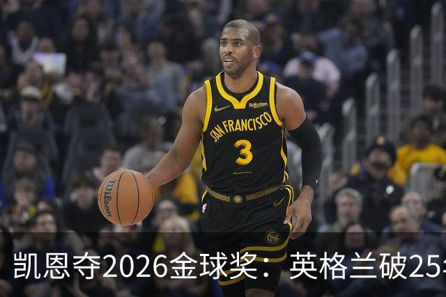 凯恩夺2026金球奖：英格兰破25年魔咒，梅西第五引时代争议
