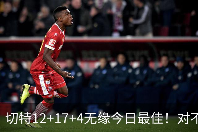 切特12+17+4无缘今日最佳！对不起，你碰到暴走的马克西了