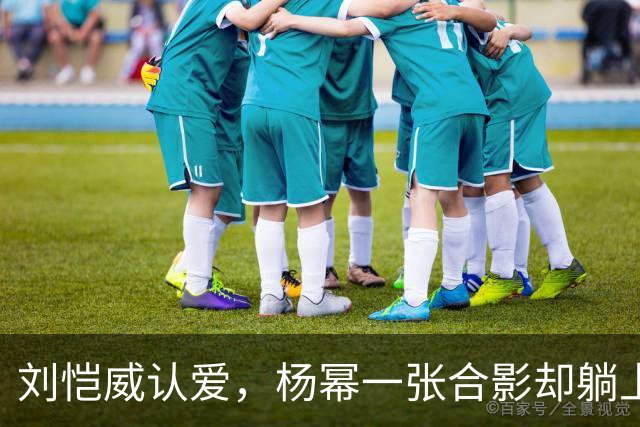 刘恺威认爱，杨幂一张合影却躺上热搜