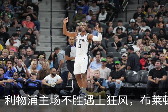 利物浦主场不胜遇上狂风，布莱顿强势挑战