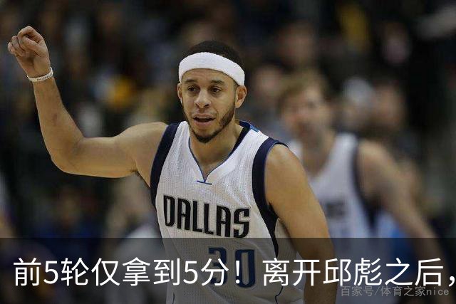 前5轮仅拿到5分！离开邱彪之后，谢智杰跌入谷底，状元郎咋回事？