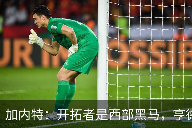 加内特：开拓者是西部黑马，亨德森成熟度让我惊讶