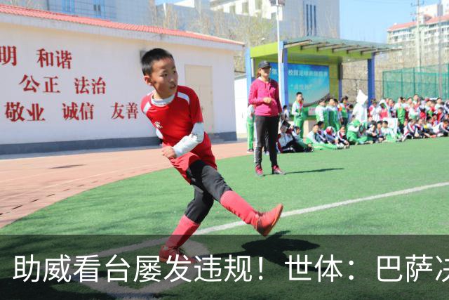 助威看台屡发违规！世体：巴萨决定对阵阿拉维斯将关闭1957看台