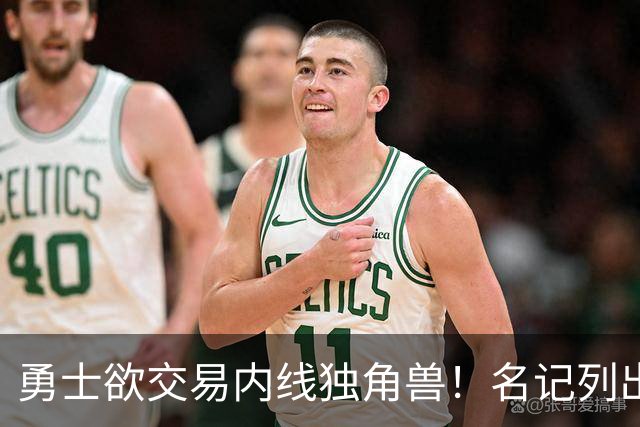 勇士欲交易内线独角兽！名记列出三大潜在目标，一人最适配