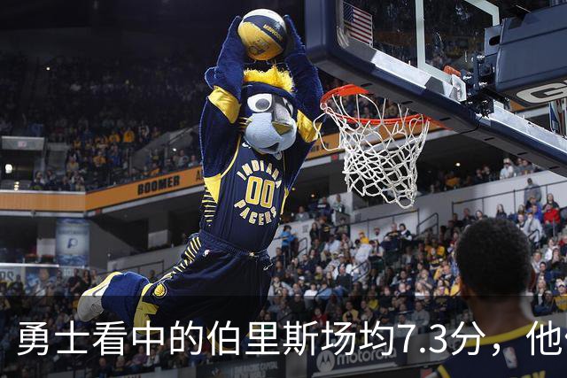 勇士看中的伯里斯场均7.3分，他们选的伦德博格21.8分9.3板