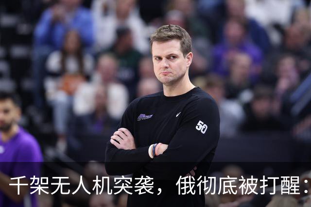 千架无人机突袭，俄彻底被打醒：中国是对的，不能对美国抱有幻想