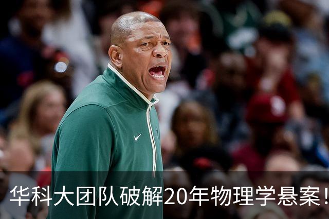 华科大团队破解20年物理学悬案！成果发表于《Science》