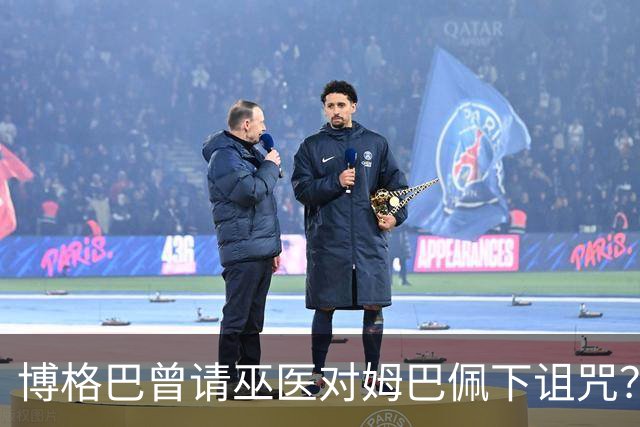 博格巴曾请巫医对姆巴佩下诅咒？其哥哥声称要揭丑闻