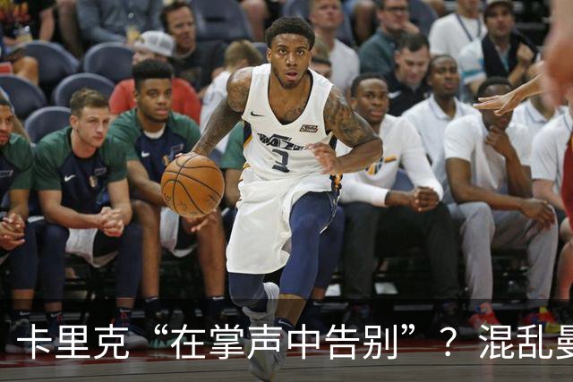卡里克“在掌声中告别”？混乱曼联又到主帅背锅时
