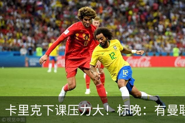 卡里克下课压力大！标晚：有曼联球员称全队都渴望扭转颓势